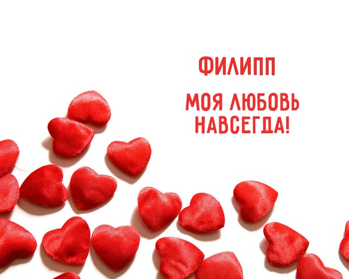 Яркие и красочные именные открытки для Филиппа              