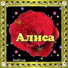Именные открытки  с пожеланиями и поздравлениями для Алисы   