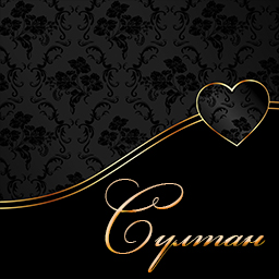 Яркие и красочные именные открытки с поздравлениями для Султана 