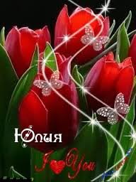 Яркие открытки с пожеланиями и поздравлениями на разные праздники для Юли 