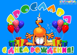 именные открытки с поздравлениями и пожеланиями для Ярославы 