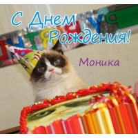 Именные открытки с поздравлениями на праздники для Моники   
