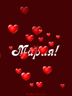 Красивые именные открытки с поздравлениями и пожеланиями для Марии 