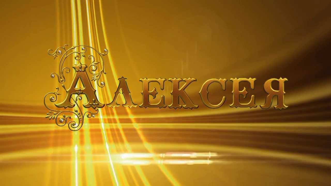 Именные открытки на праздники и каждый день для Алексея      