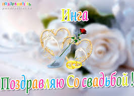 Именные открытки с пожеланиями и поздравлениями на день рождения для Инги 