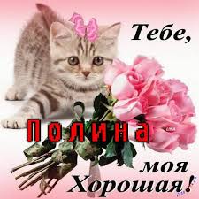 Именные открытки с поздравлениями и пожеланиями для Полины   