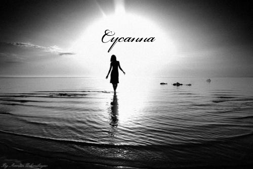 Именные открытки с поздравлениями и пожеланиями для Сусанны 