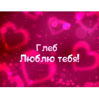 Именные открытки на праздники и каждый день для Глеба          