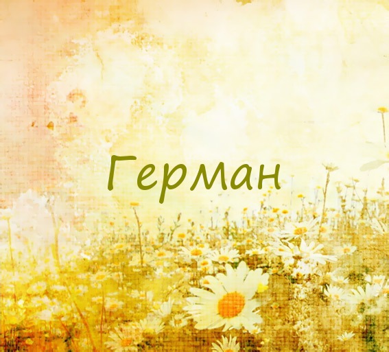 Именные открытки с поздравлениями и пожеланиями для Германа 