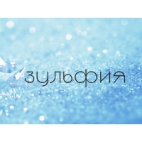 Именные открытки с поздравлениями и пожеланиями для Зульфии 