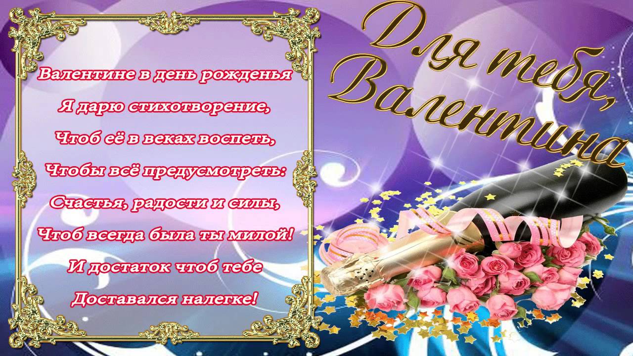 Именные открытки с поздравлениями и пожеланиями для Валентины 