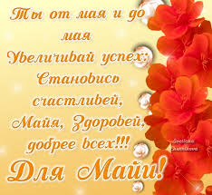 Именные открытки с поздравлениями  и  пожеланиями для Майи   