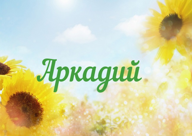 Открытки с именем Аркадий на праздники и каждый день            