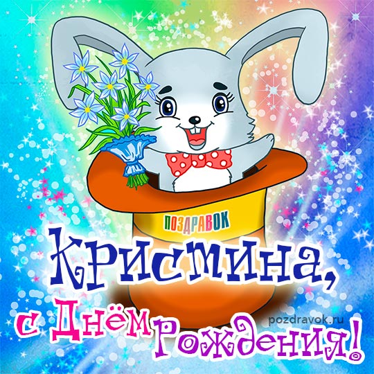 Именные открытки с поздравлениями и пожеланиями для Кристины 