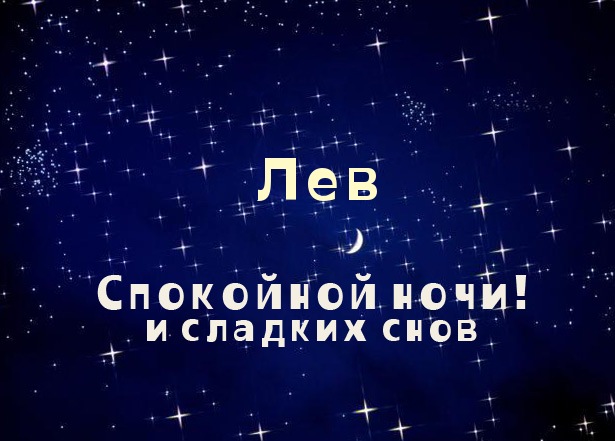 Красочные и интересные именные открытки для Льва                 