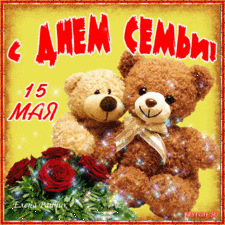 Милые открытки с поздравлениями на день семьи , любви и верности 