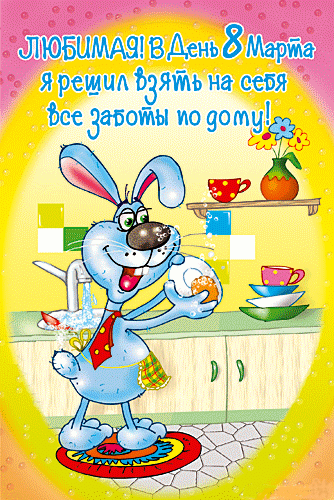 Прикольные открытки на 8 марта. Смешные поздравления для женщин 