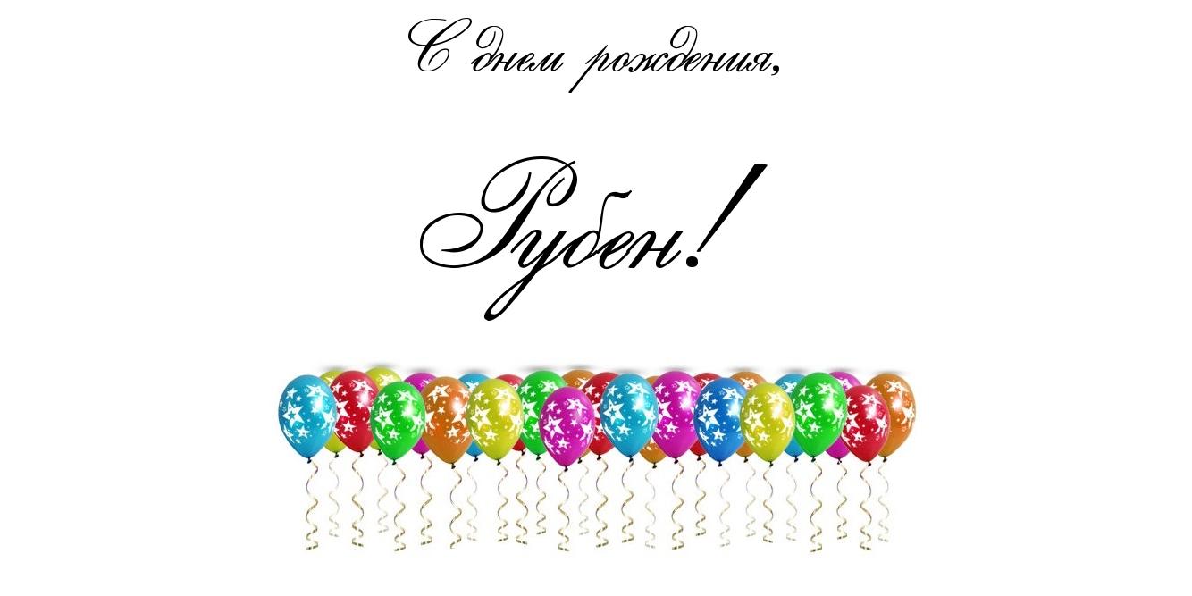 Яркие и красочные именные открытки на разные праздники для Рубена 