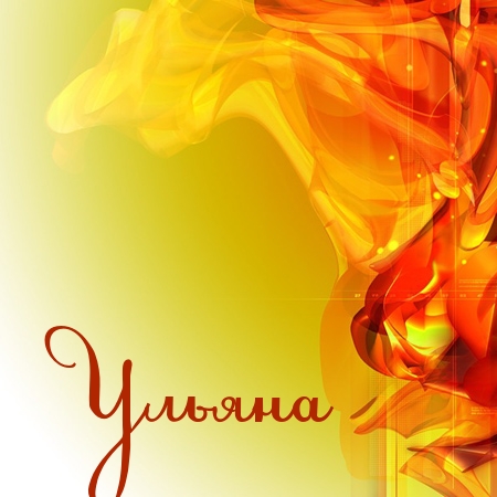 Именные открытки с поздравлениями и пожеланиями для Ульяны   