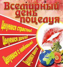 Красивые и яркие открытки на День Поцелуев. День Поцелуев    