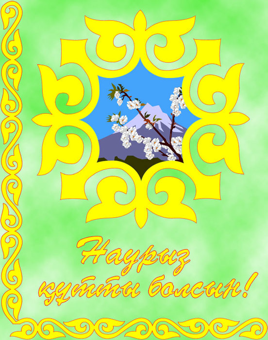 Яркие и красивые открытки на наурыз. С весенним праздником наурыз