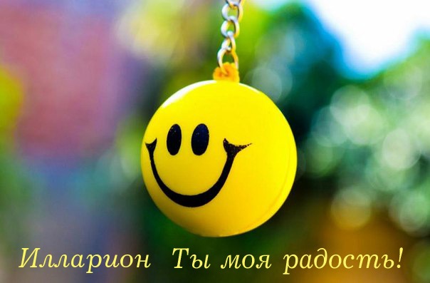 Красочные и яркие именные открытки для Иллариона             