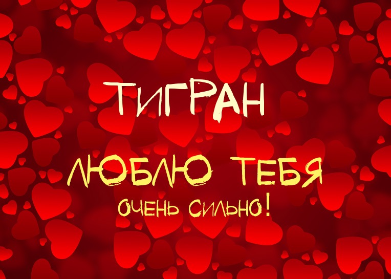 Яркие и красочные именные открытки для Тиграна                    