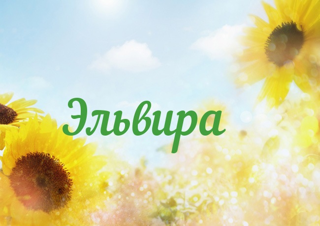 именные открытки на праздники и каждый день для Эльвиры     