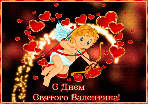 Анимационные картинки на день святого валентина