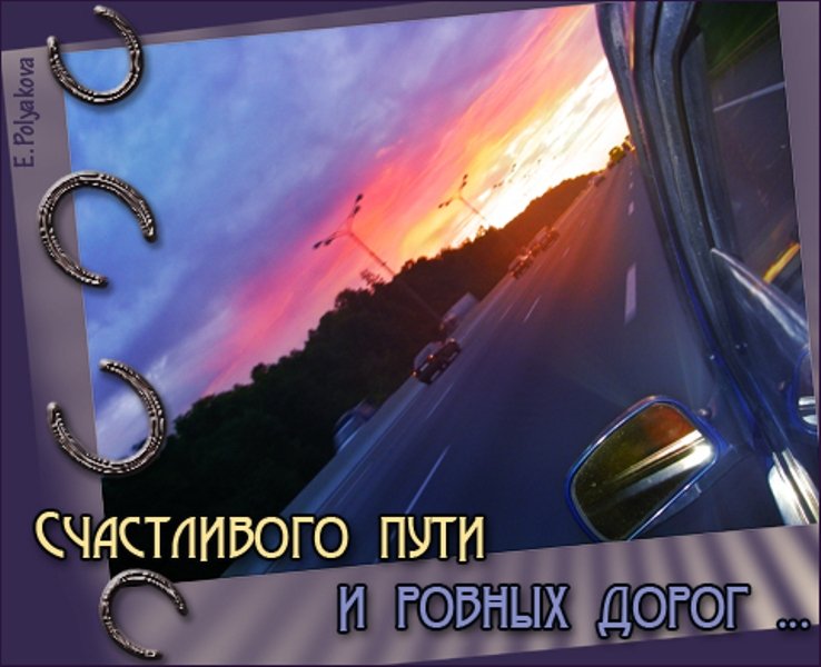 Красивые открытки с пожеланиями хорошей дороги и счастливого пути 