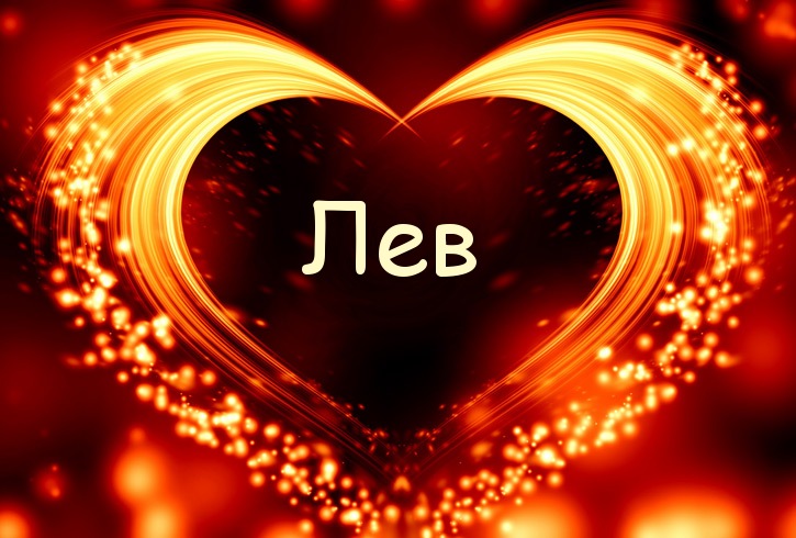 Красочные и интересные именные открытки для Льва                 