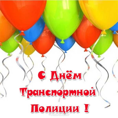открытки для поздравления с днем транспортной полиции