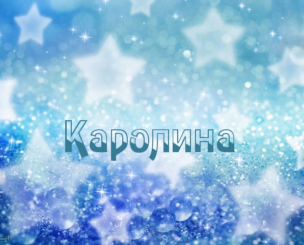 Именные открытки с пожеланиями на день рождения для Каролины 