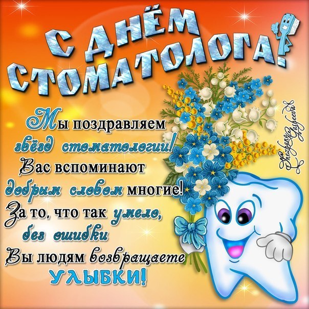 Картинки на международный день стоматолога с поздравлениями