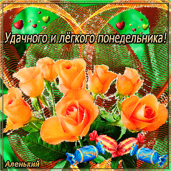 Открытки с пожеланиями удачного и легкого понедельника               
