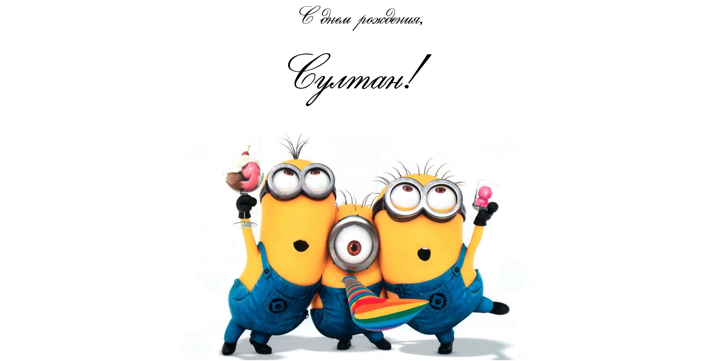 Яркие и красочные именные открытки с поздравлениями для Султана 