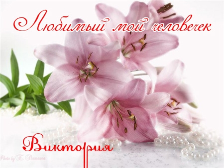 Именные открытки с поздравлениями и пожеланиями для Виктории 