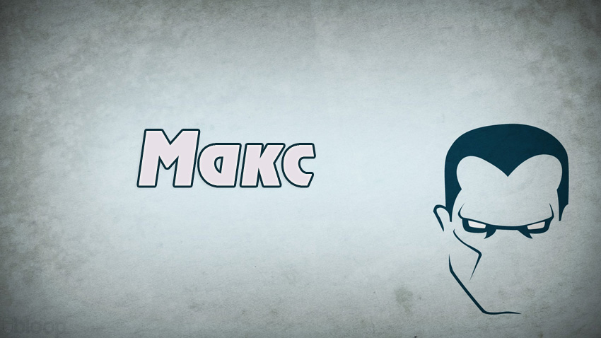 Яркие и красочные именные открытки на разные праздники для Максима 