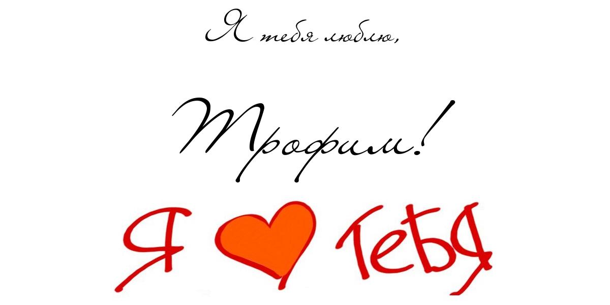 Яркие и красочные именные открытки для Трофима                    