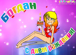 Именные открытки на праздники и каждый день для Богдана           