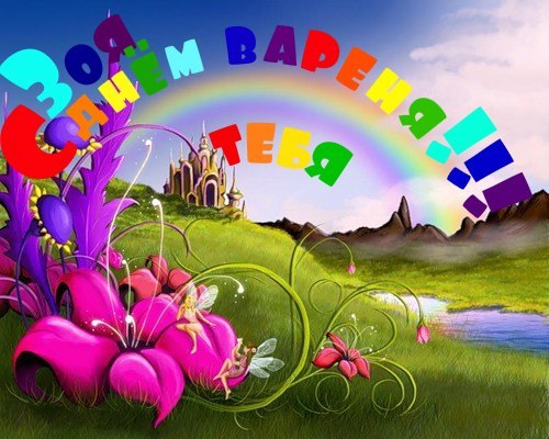 Именные открытки с поздравлениями и пожеланиями для Зои      