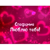 Именные открытки с поздравлениями и пожеланиями для Стефании  