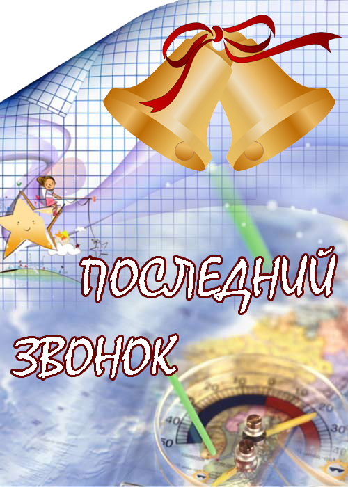 Красивые открытки с поздравлениями на последний звонок. Майский праздник 