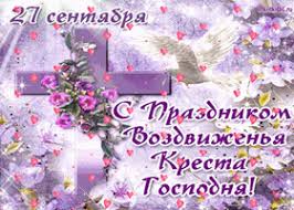 Открытки и поздравления на Воздвижение Креста Господня        