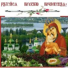 Открытки на день Почаевской иконы Божьей Матери                       