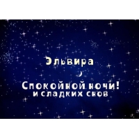 именные открытки на праздники и каждый день для Эльвиры     