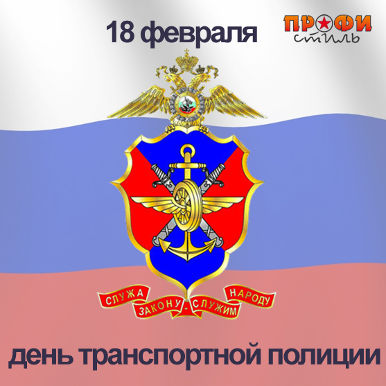 открытки для поздравления с днем транспортной полиции