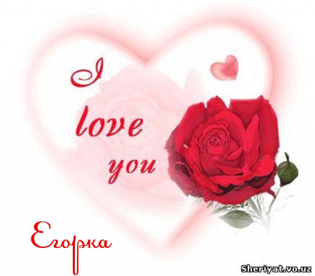 Именные открытки с поздравлениями и пожеланиями для Егора    