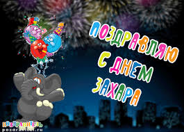 Именные открытки с поздравлениями и пожеланиями для Захара   