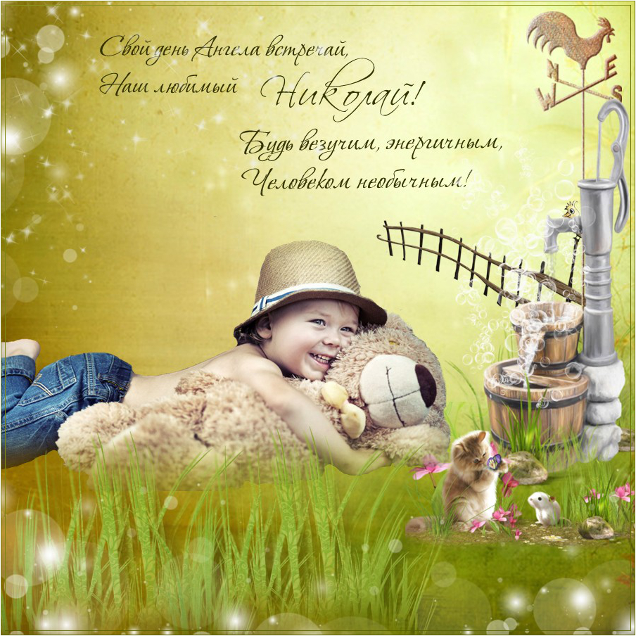 Яркие и красочные именные открытки для Николая                   